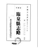 华中地方·第二四八号安徽省临泉县志略  全