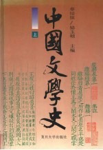 中国文学史  上