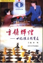 重铸辉煌  世纪棋后战实录