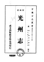 华北地方·第四八四号河南省光州志  一、二、三、四