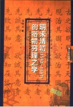 明末清初  1582-1687  的格物穷理之学  中国科学发展的前近代形态