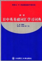 例解日、中、英基础词汇学习词典