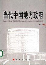 当代中国地方政府