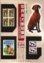 世界名犬邮品精粹鉴赏图典