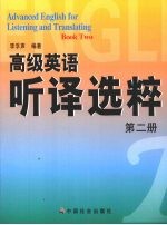 高级英语听译选粹  第2册
