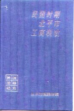 民国时期北平市工商税收  档案史料选编