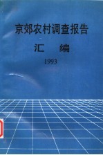 京效农村调查报告汇编  1993