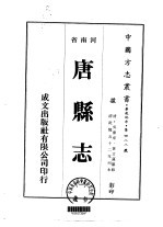 华北地方·第四八八号河南省唐县志  一、二