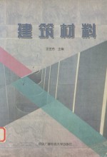 建筑材料