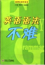 英语语法不难.新课标初中读本