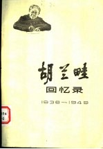 胡兰畦回忆录  1936-1949