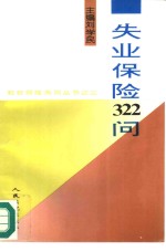 失业保险322问