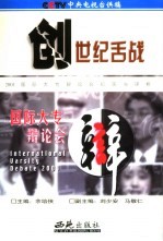 创世纪舌战  2001国际大专辩论会纪实与评析