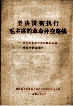 坚决贯彻执行毛主席的革命外交路线  关于尼克松访华和联合公报的宣传讲话材料