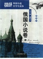 名家点评外国小说中学生读本  插图本  俄国小说卷  上