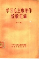 学习毛主席著作经验汇编  第1集