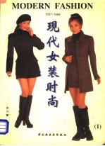 现代女装时尚  1  1997-1998