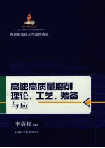 先进制造技术与应用前沿  高速高质量磨削理论、工艺、装备与应用