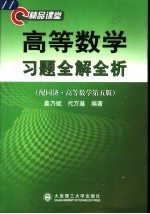 高等数学习题全解全析  精品课堂  合订本  配同济高等数学第5版