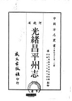 光绪昌平州志  1、2