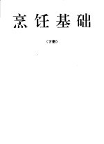 烹饪专业高级工技术培训教材：烹饪基础  下