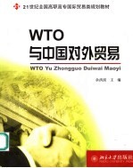 WTO与中国对外贸易