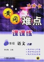 黄冈难点课课练  苏教版  七年级语文  上