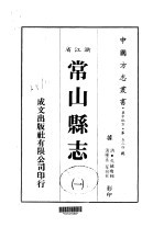 华中地方·第五三四号浙江省常山县志  1