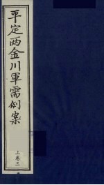 平定两金川军需例案  上  卷3