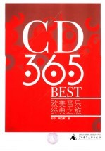 CD 365 BEST 欧美音乐经典之旅