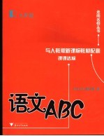 语文ABC 九年级