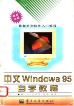 中文Windows 95自学教程