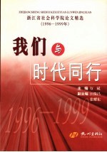 我们与时代同行  浙江省社会科学院论文精选  1996-1999年