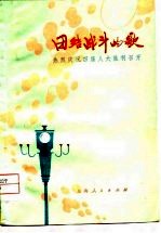 团结战斗的歌  热烈庆祝四届人大胜利召开