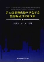 第13届亚洲房地产学会年会暨国际研讨会论文集