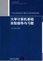 大学计算机基础实验指导与习题