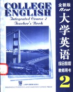 大学英语  全新版  综合教程  2  教师用书