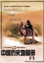 中国历史地图册  第2册  隋-明  九年义务教育  三年制，四年制  初级中学教科书