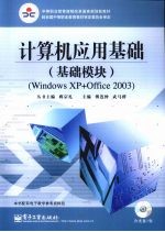 计算机应用基础  基础模块  Windows XP+Office 2003