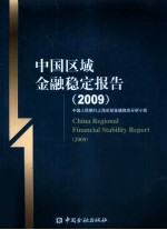 中国区域金融稳定报告  2009