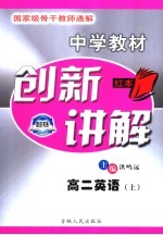 中学教材创新讲解  高二英语  上