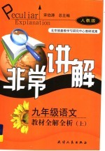 非堂讲解·教程全解全析  语文  九年级  上