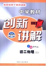 中学教材创新讲解  初二物理  上