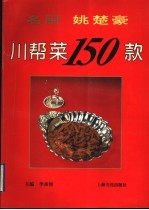 名厨姚楚豪川帮菜150款