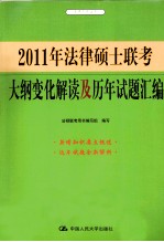 2011年法律硕士联考大纲变化解读及历年试题汇编（适用于非法学）