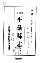 平彝县志  全