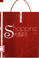 Shopping大解码 购物文化简史