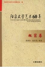 阳泉文学艺术60年  概览卷