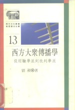 西方大众传播学  从经验学派到批判学派