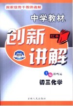 中学教材创新讲解  初三化学